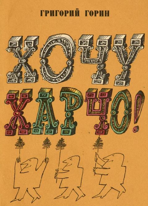 Харчо хачу