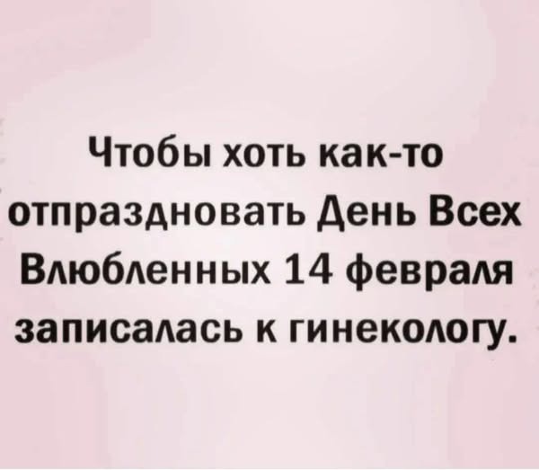 Веселые картинки в пятницу (14.02)