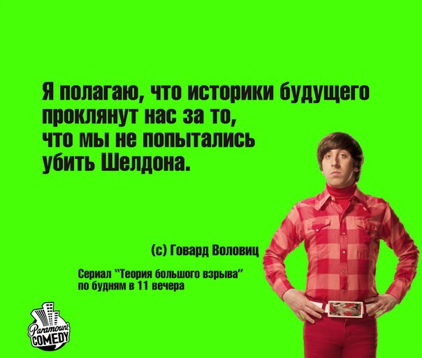 Теория большого взрыва-на экране и в жизни