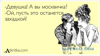 Я в Москве, а ты – неудачница!