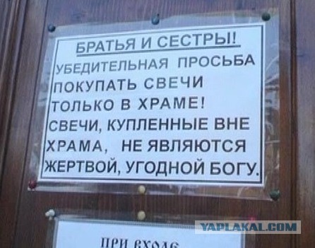 Богам нужны жертвы. Свечи приобретенные вне храма не являются. Свечи купленные вне храма. Маски приобретенные вне храма. В Церковь со своими свечами нельзя.