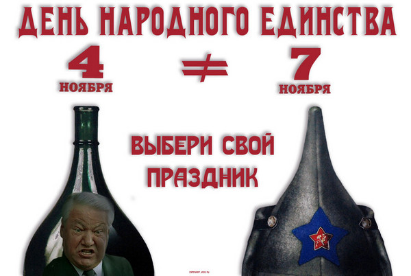 День народного единства: праздник, которого нет, пора отменять