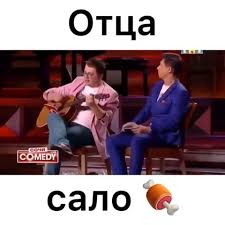 Камеди отца сало на столе