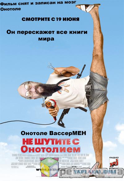 Фотожаба: Онотоле