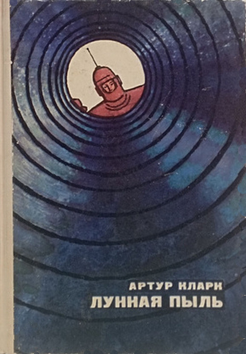 Артур Кларк.