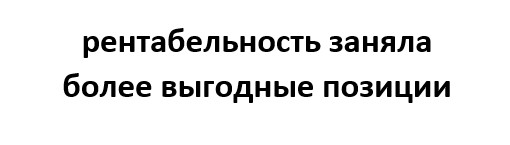 Не несут убытки, а столкнулись с отрицательной рентабельностью, говорите правильно