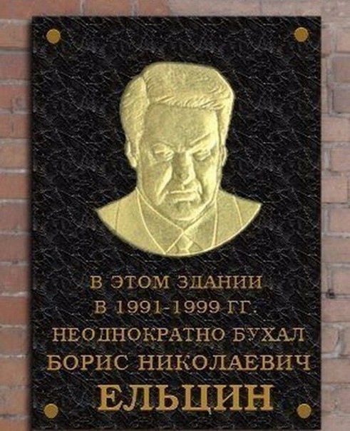 Ельцин бухал и не матерился