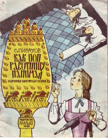 Советские иллюстраторы