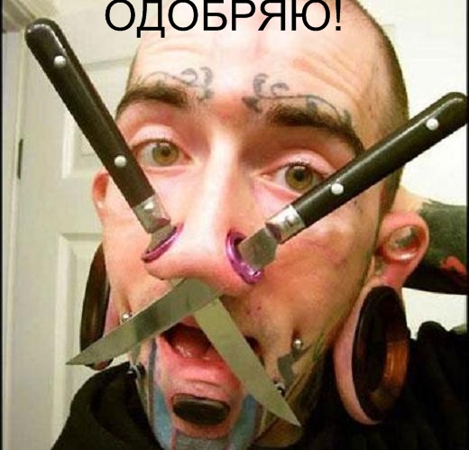 Суровый пирсинг
