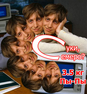 Фотожаба: Билл Гейтс