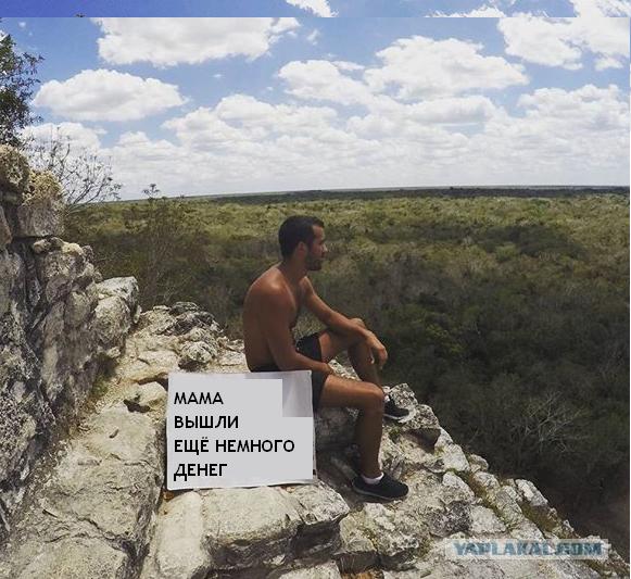 Безработный путешественник регулярно убеждает маму, что с ним все в порядке