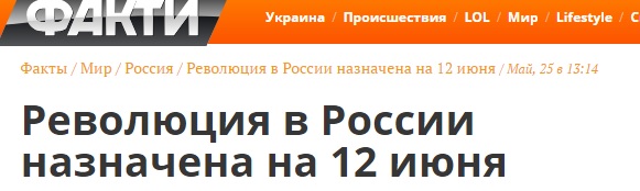 Революция в России назначена на 12 июня