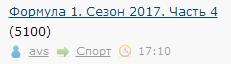 Формула 1. Сезон 2017. Часть 4