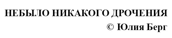 Не было! Никакого дрочения не было!
