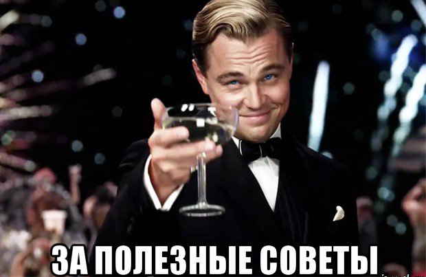 Дельные советы