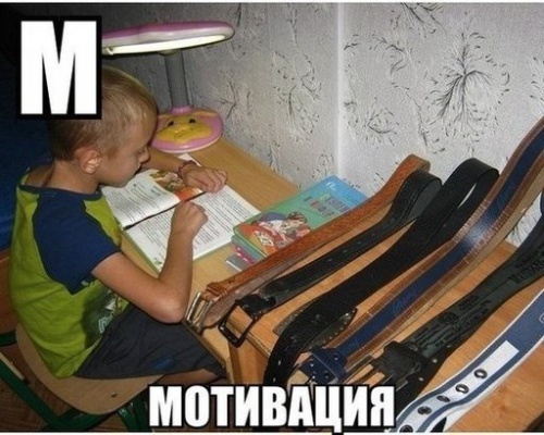 Мотивирование ребенка