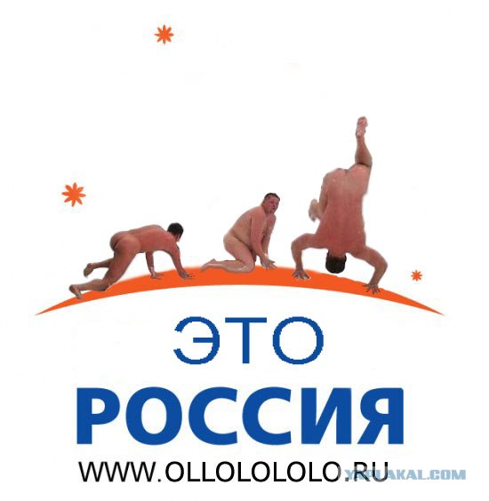 Фотожаба: Здоровая Россия