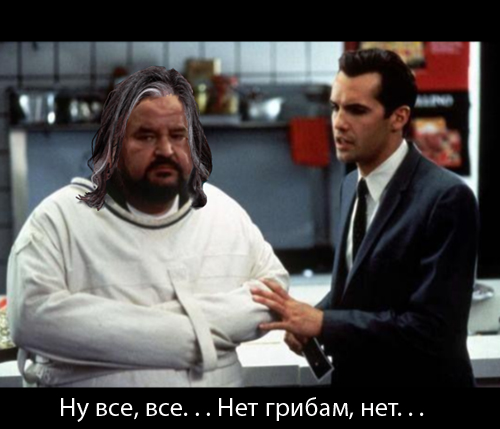 Фотожаба: Да грибам!