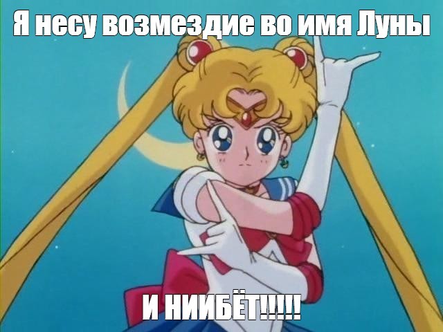 Сейлормун, луна в матроске