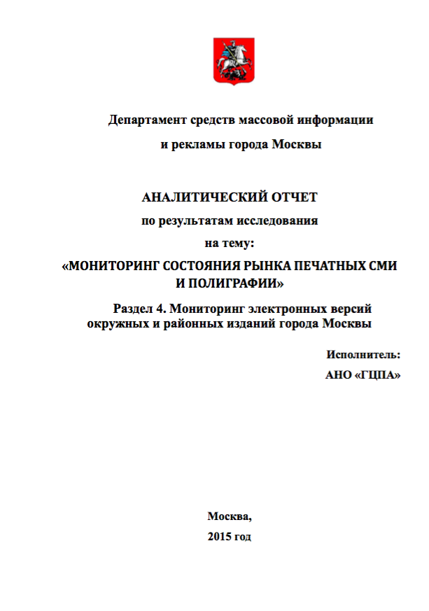 Департамент средств массовой информации и рекламы города Москвы.
