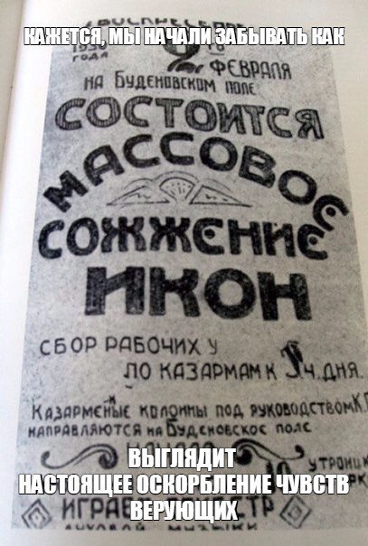 Оскорблённые христиане