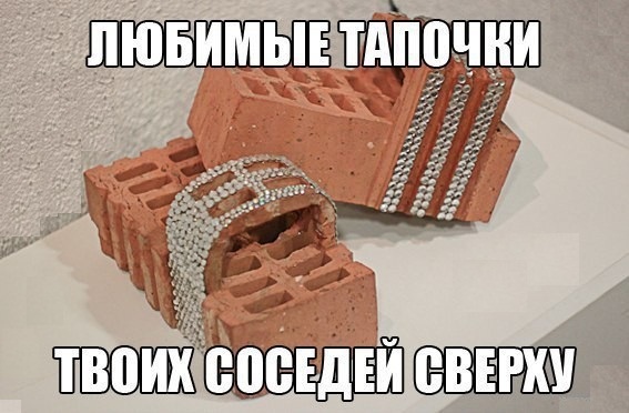 Соседи сверху