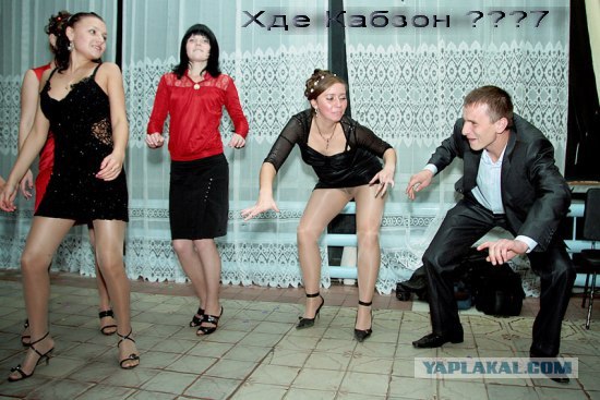 Фотожаба: Учитель танцев