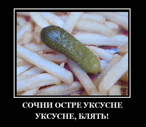 Фотожаба: Я люблю корнишоны