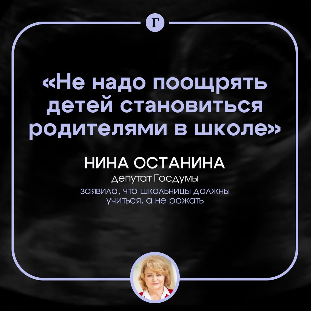 В Госдуме заявили, что школьницы должны учиться, а не рожать