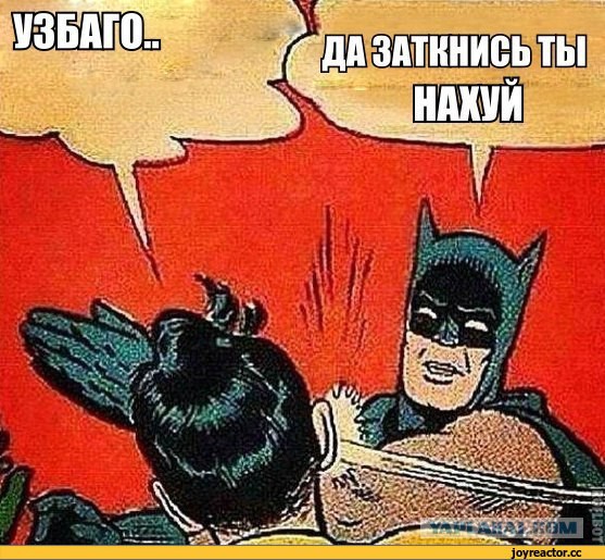 Узбагойся