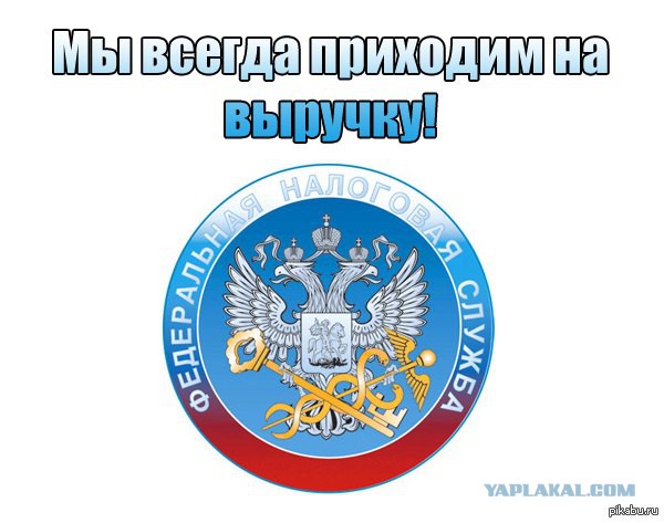 Налоговая и ПФР