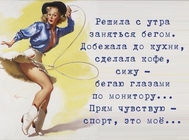 Занимайтесь спортом!