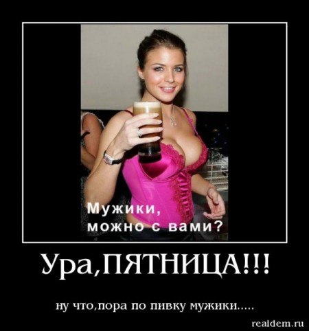 Пивная эротика (с пятницей!)