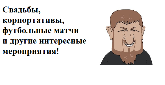 Кадыров анонсировал свадьбу Лопыревой и Баскова, которая пройдет в Грозном.