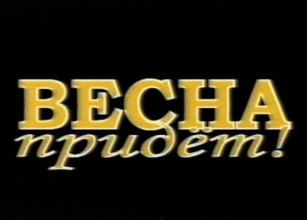 «На краю земли» - вернуть из небытия!