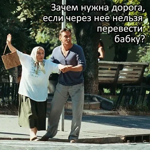 Бабульку надо сопроводить