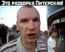 Месть в Питере
