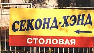 Народный креатив в вывесках, рекламах и пр.