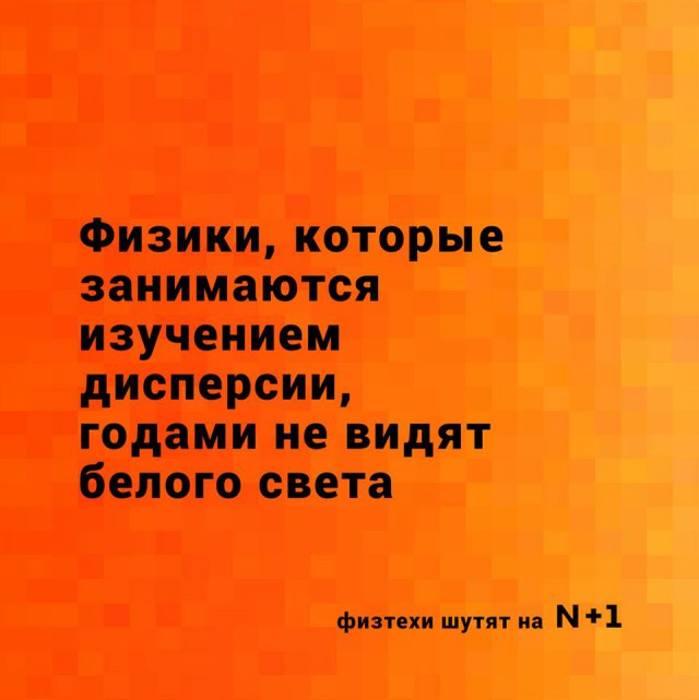 Околонаучный юмор