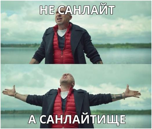 10 мифов о работе в Санлайт и отзывы сотрудников