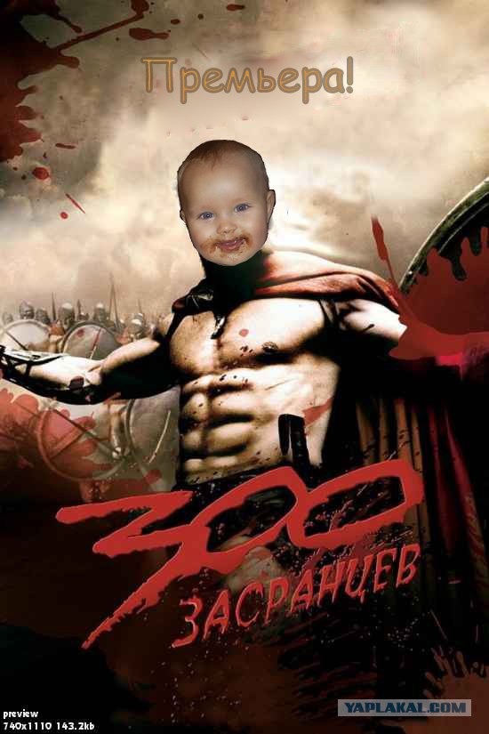 Фотожаба: 300 спартанцев