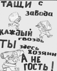 Воровали мужики, на работу забивали, почему всё развалилось, они не понимали