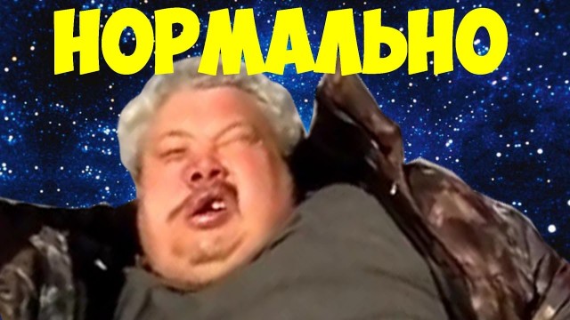 Всё нормально