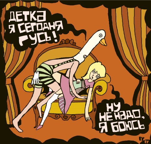 Е@и гусей, говорили они