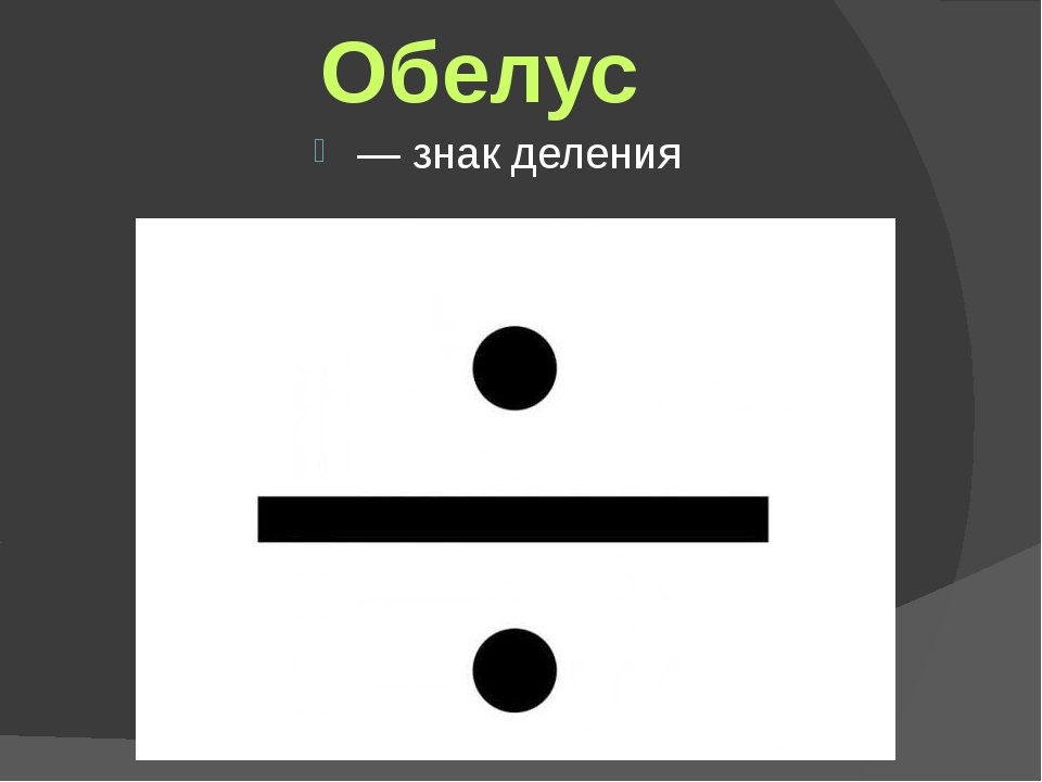 Как выглядит знак деления