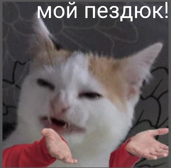 Показал, кто в доме хозяин
