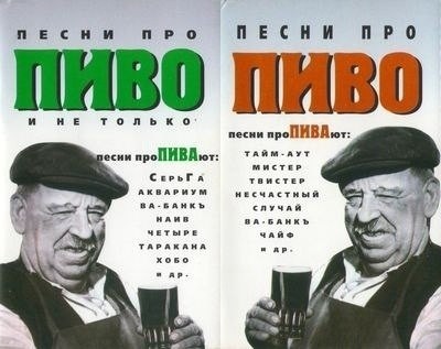 Музыка и музыканты:  Песни Про Пиво