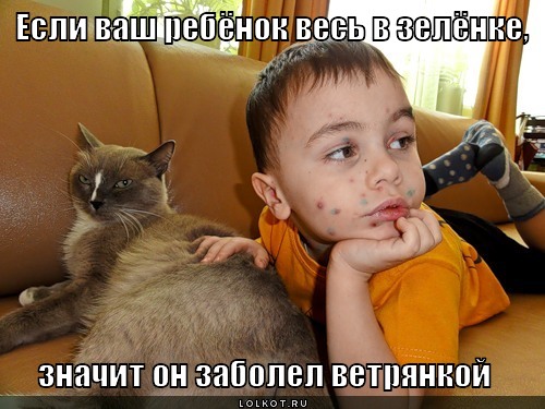 Всем зеленки!