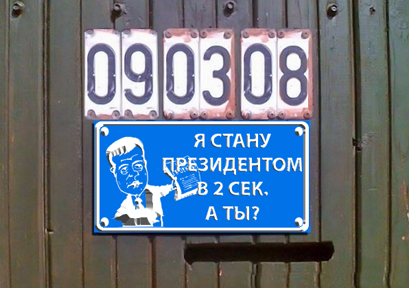 Фотожаба: Я Табличка