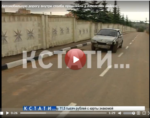 Автомобильную дорогу внутри столба проложили в Кстовском районе Нижегородской области